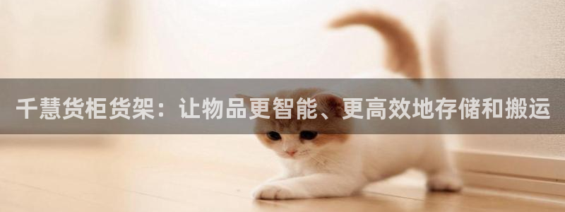 杏运注册账号：千慧货柜货架：让物品更智能