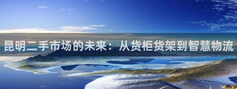 杏运娱乐平台注册地址在哪里：昆明二手市场