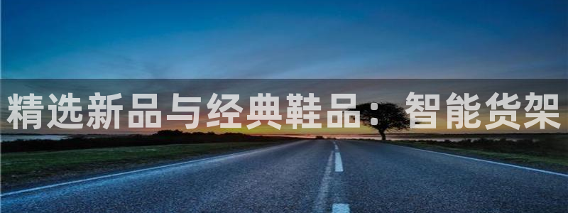 杏运体育app：精选新品与经典鞋品：智能